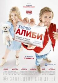 Постер к SuperАлиби смотреть онлайн на HD Rezka