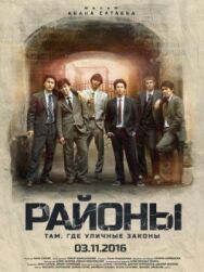 Постер к Районы смотреть онлайн на HD Rezka