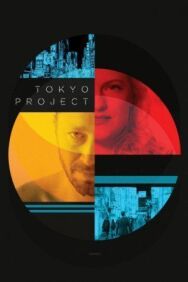 Постер к Проект «Токио» смотреть онлайн на HD Rezka