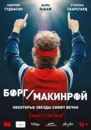 Постер к Борг/Макинрой смотреть онлайн на HD Rezka
