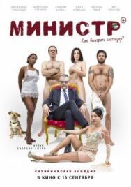 Постер к Министр смотреть онлайн на HD Rezka