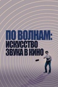 Постер к По волнам: Искусство звука в кино смотреть онлайн на HD Rezka