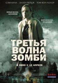 Постер к Третья волна зомби смотреть онлайн на HD Rezka