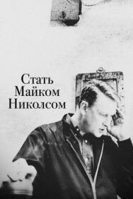 Постер к Стать Майком Николсом смотреть онлайн на HD Rezka