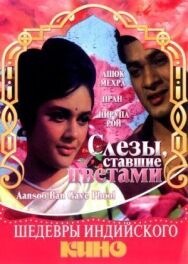 Постер к Слезы, ставшие цветами смотреть онлайн на HD Rezka