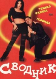 Постер к Сводник смотреть онлайн на HD Rezka