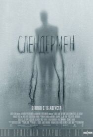 Постер к Слендермен смотреть онлайн на HD Rezka