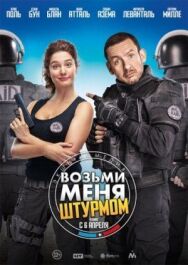 Постер к Возьми меня штурмом смотреть онлайн на HD Rezka
