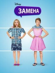 Постер к Замена смотреть онлайн на HD Rezka