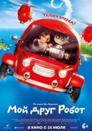 Постер к Мой друг Робот смотреть онлайн на HD Rezka