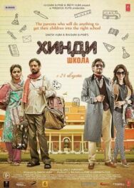 Постер к Хинди школа смотреть онлайн на HD Rezka