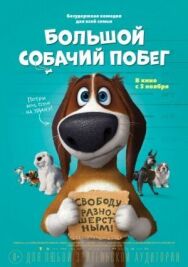 Постер к Большой собачий побег смотреть онлайн на HD Rezka