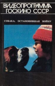 Постер к Собака, остановившая войну смотреть онлайн на HD Rezka