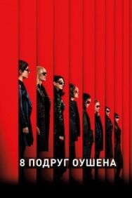 Постер к 8 подруг Оушена смотреть онлайн на HD Rezka