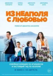 Постер к Из Неаполя с любовью смотреть онлайн на HD Rezka