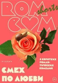 Постер к RomCom Shorts. Смех по любви смотреть онлайн на HD Rezka
