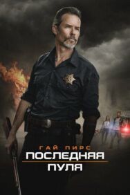 Постер к Последняя пуля смотреть онлайн на HD Rezka