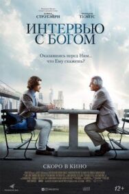 Постер к Интервью с Богом смотреть онлайн на HD Rezka