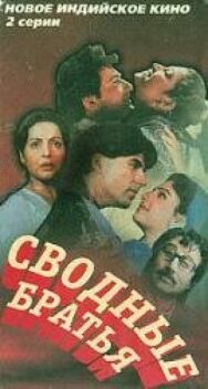 Постер к Сводные братья смотреть онлайн на HD Rezka