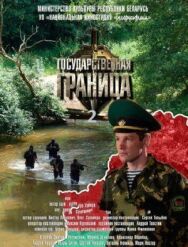 Постер к Государственная граница-2 смотреть онлайн на HD Rezka