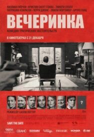 Постер к Вечеринка смотреть онлайн на HD Rezka