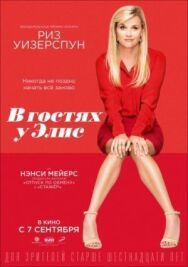 Постер к В гостях у Элис смотреть онлайн на HD Rezka