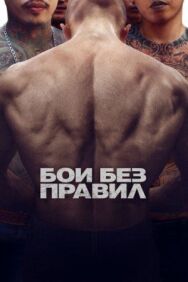 Постер к Бои без правил смотреть онлайн на HD Rezka