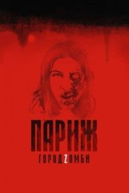Постер к Париж. Город Zомби смотреть онлайн на HD Rezka