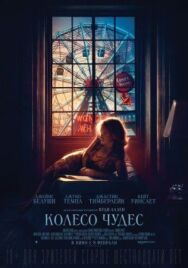 Постер к Колесо чудес смотреть онлайн на HD Rezka