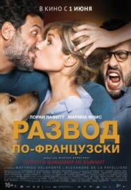 Постер к Развод по-французски смотреть онлайн на HD Rezka