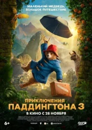 Постер к Приключения Паддингтона 3 смотреть онлайн на HD Rezka