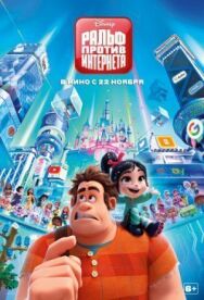Постер к Ральф против интернета смотреть онлайн на HD Rezka