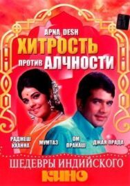 Постер к Хитрость против алчности смотреть онлайн на HD Rezka