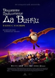 Постер к Волшебное приключение Да Винчи смотреть онлайн на HD Rezka