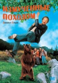 Постер к Измученные походом смотреть онлайн на HD Rezka