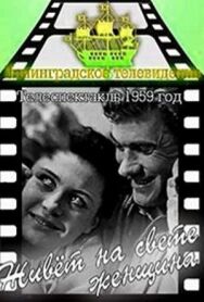 Постер к Живет на свете женщина смотреть онлайн на HD Rezka