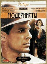 Постер к Модернисты смотреть онлайн на HD Rezka
