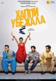 Постер к Хаппи убежит смотреть онлайн на HD Rezka