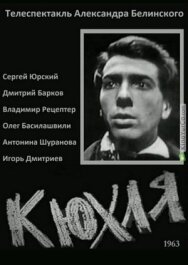 Постер к Кюхля смотреть онлайн на HD Rezka
