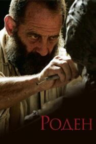 Постер к Роден смотреть онлайн на HD Rezka