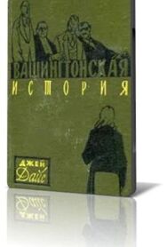Постер к Вашингтонская история смотреть онлайн на HD Rezka
