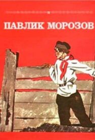 Постер к Павлик Морозов смотреть онлайн на HD Rezka