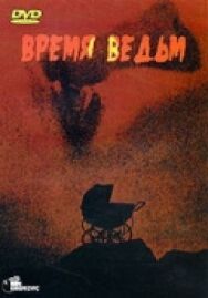 Постер к Время ведьм смотреть онлайн на HD Rezka
