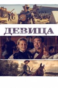 Постер к Девица смотреть онлайн на HD Rezka