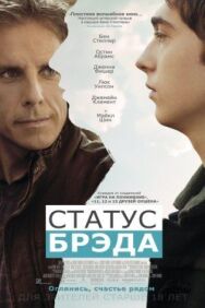 Постер к Статус Брэда смотреть онлайн на HD Rezka