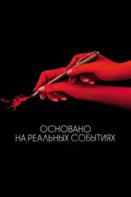 Постер к Основано на реальных событиях смотреть онлайн на HD Rezka