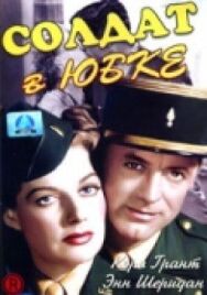 Постер к Солдат в юбке смотреть онлайн на HD Rezka