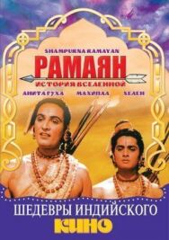 Постер к Рамаян: История Вселенной смотреть онлайн на HD Rezka
