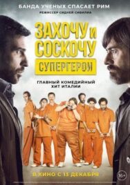 Постер к Захочу и соскочу. Супергерои смотреть онлайн на HD Rezka