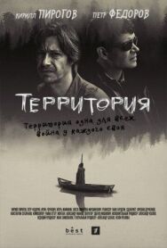 Постер к Территория смотреть онлайн на HD Rezka